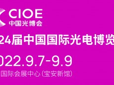深圳金三鹰即将参加第24届中国国际光电博览会(CIOE2022)